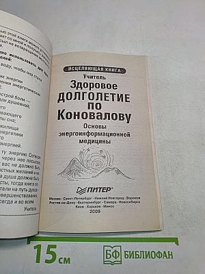 Здоровое долголетие по Коновалову. Основы энергоинформационной медицины