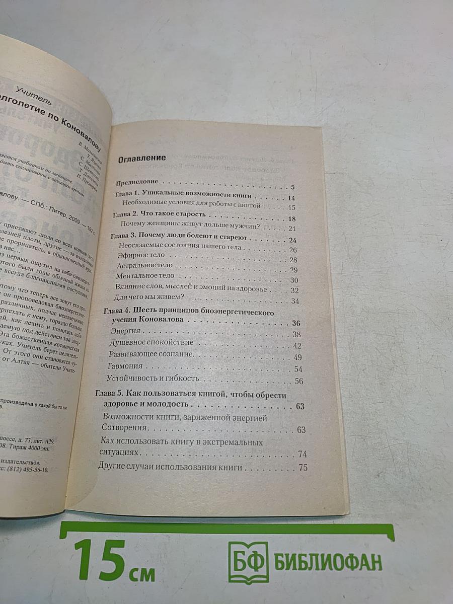 Здоровое долголетие по Коновалову. Основы энергоинформационной медицины