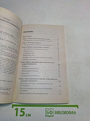 Здоровое долголетие по Коновалову. Основы энергоинформационной медицины
