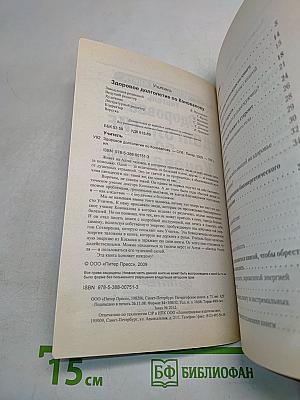 Здоровое долголетие по Коновалову. Основы энергоинформационной медицины