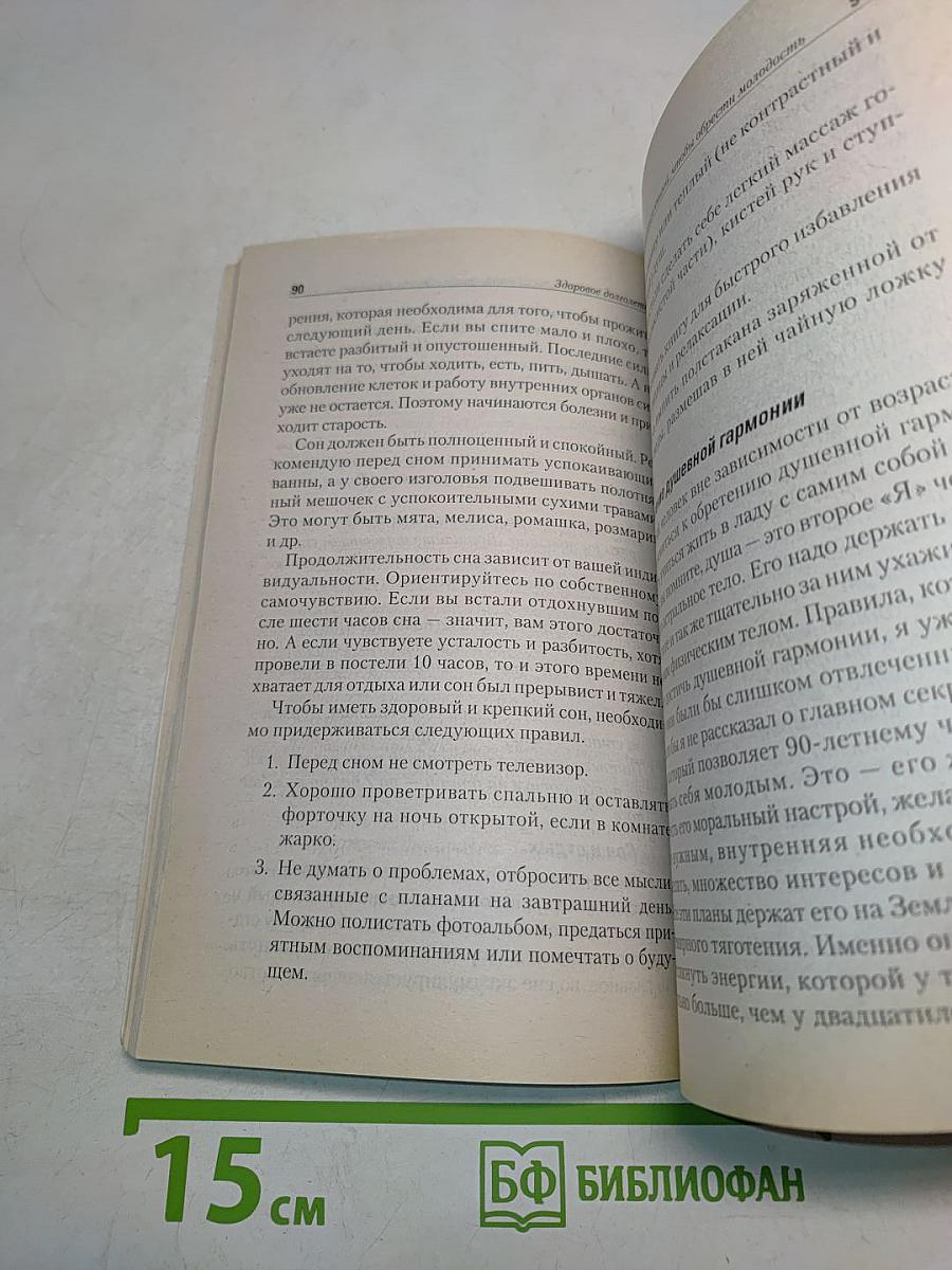 Здоровое долголетие по Коновалову. Основы энергоинформационной медицины