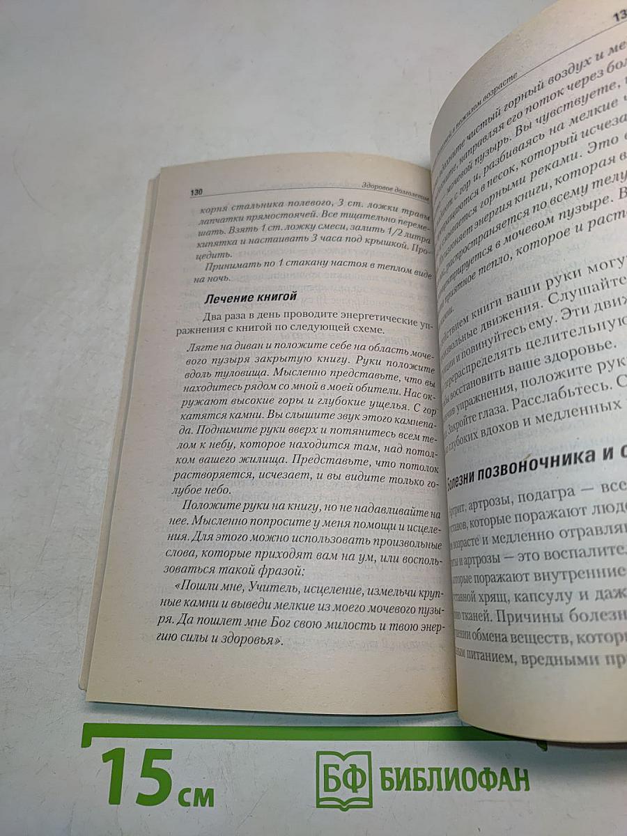 Здоровое долголетие по Коновалову. Основы энергоинформационной медицины