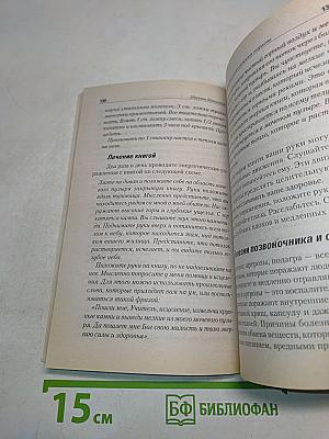 Здоровое долголетие по Коновалову. Основы энергоинформационной медицины
