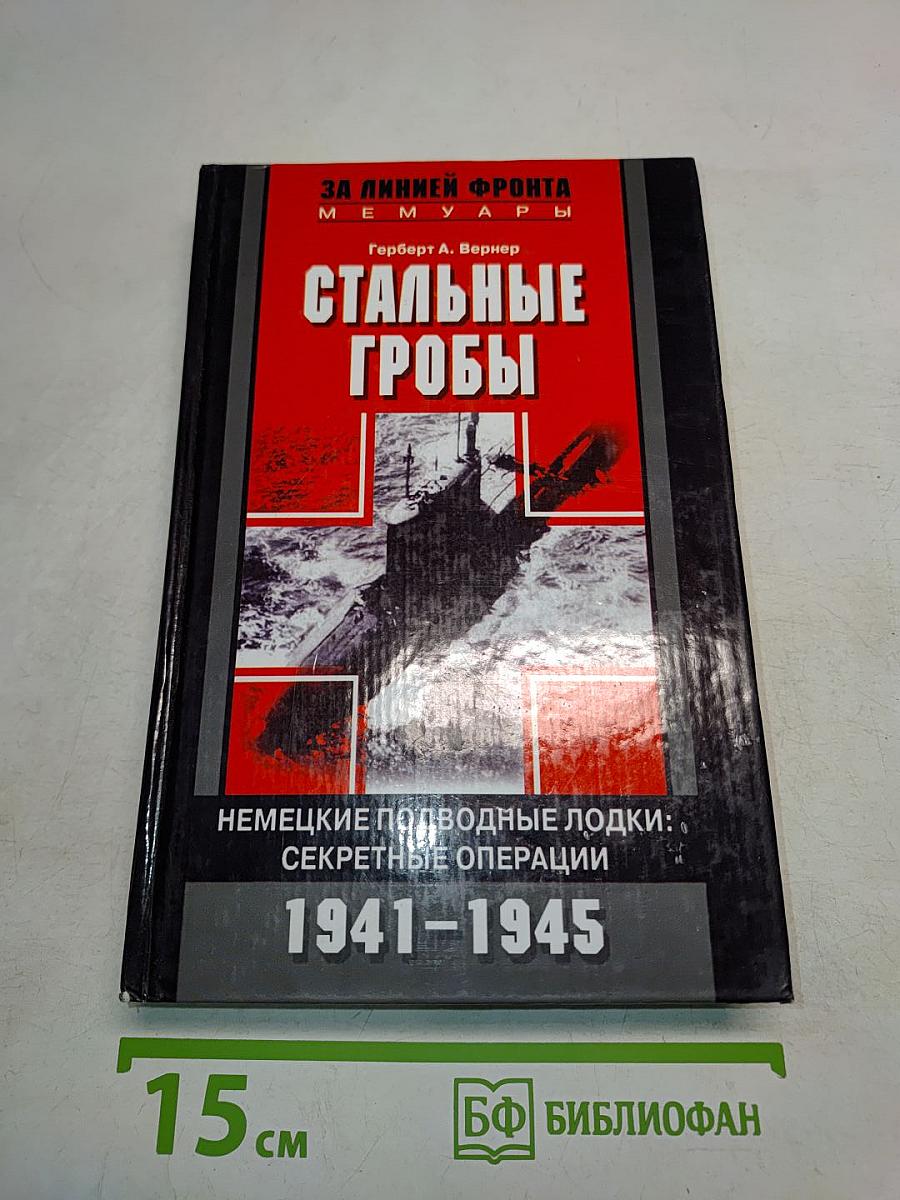 Стальные гробы. Немецкие подводные лодки: секретные операции 1941-1945