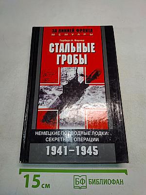 Стальные гробы. Немецкие подводные лодки: секретные операции 1941-1945