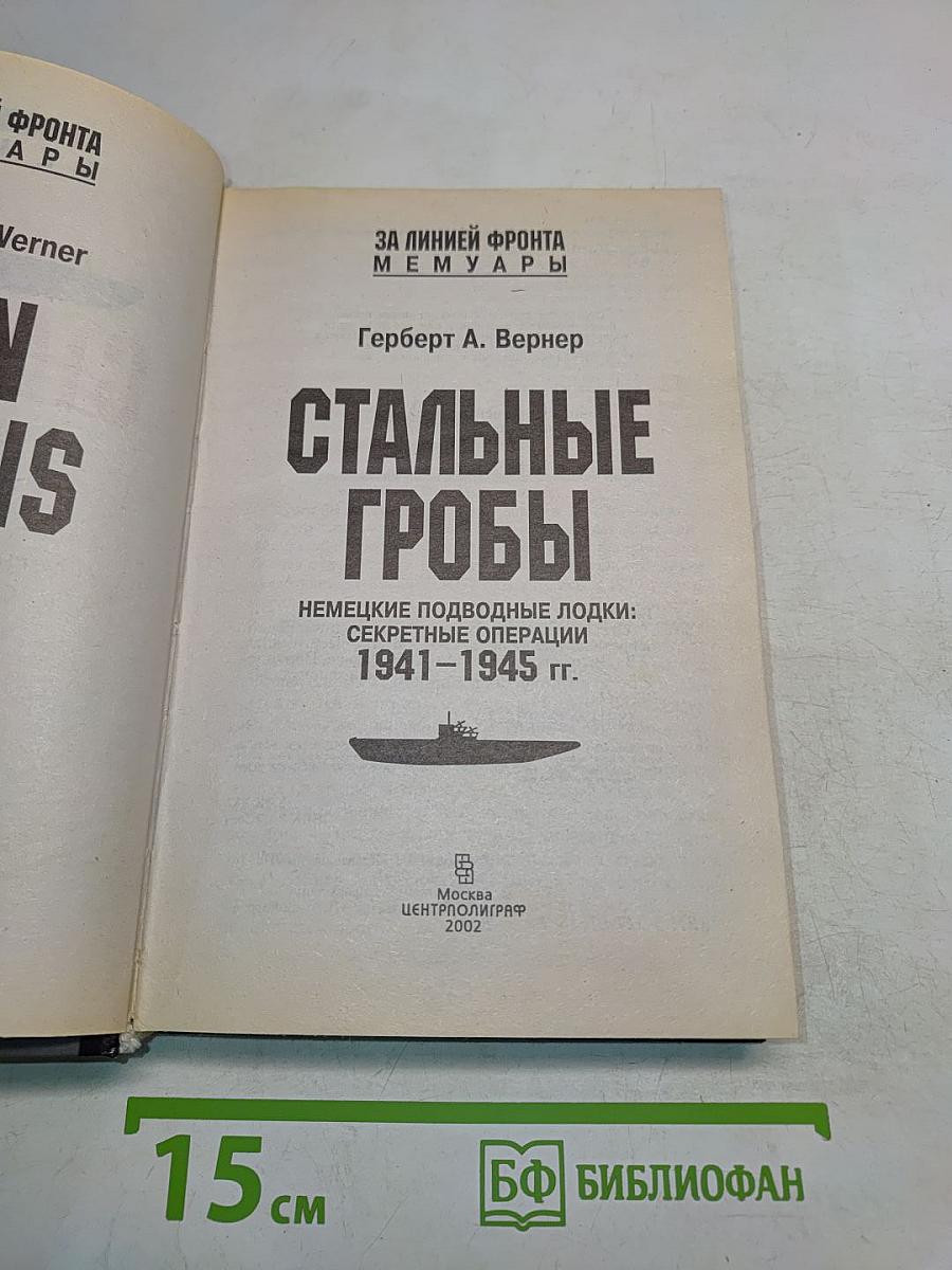 Стальные гробы. Немецкие подводные лодки: секретные операции 1941-1945