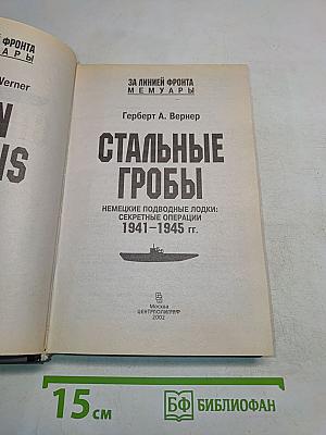 Стальные гробы. Немецкие подводные лодки: секретные операции 1941-1945