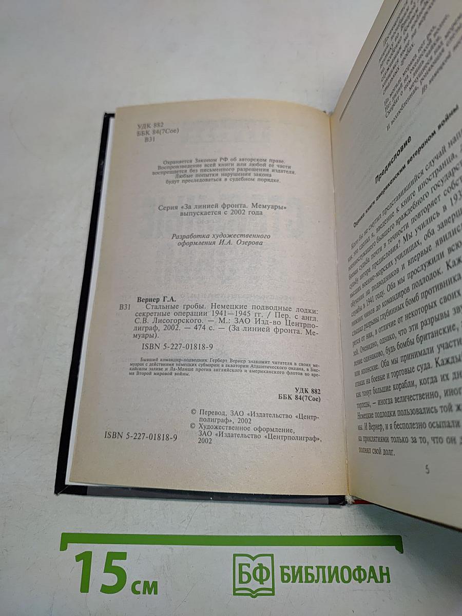 Стальные гробы. Немецкие подводные лодки: секретные операции 1941-1945