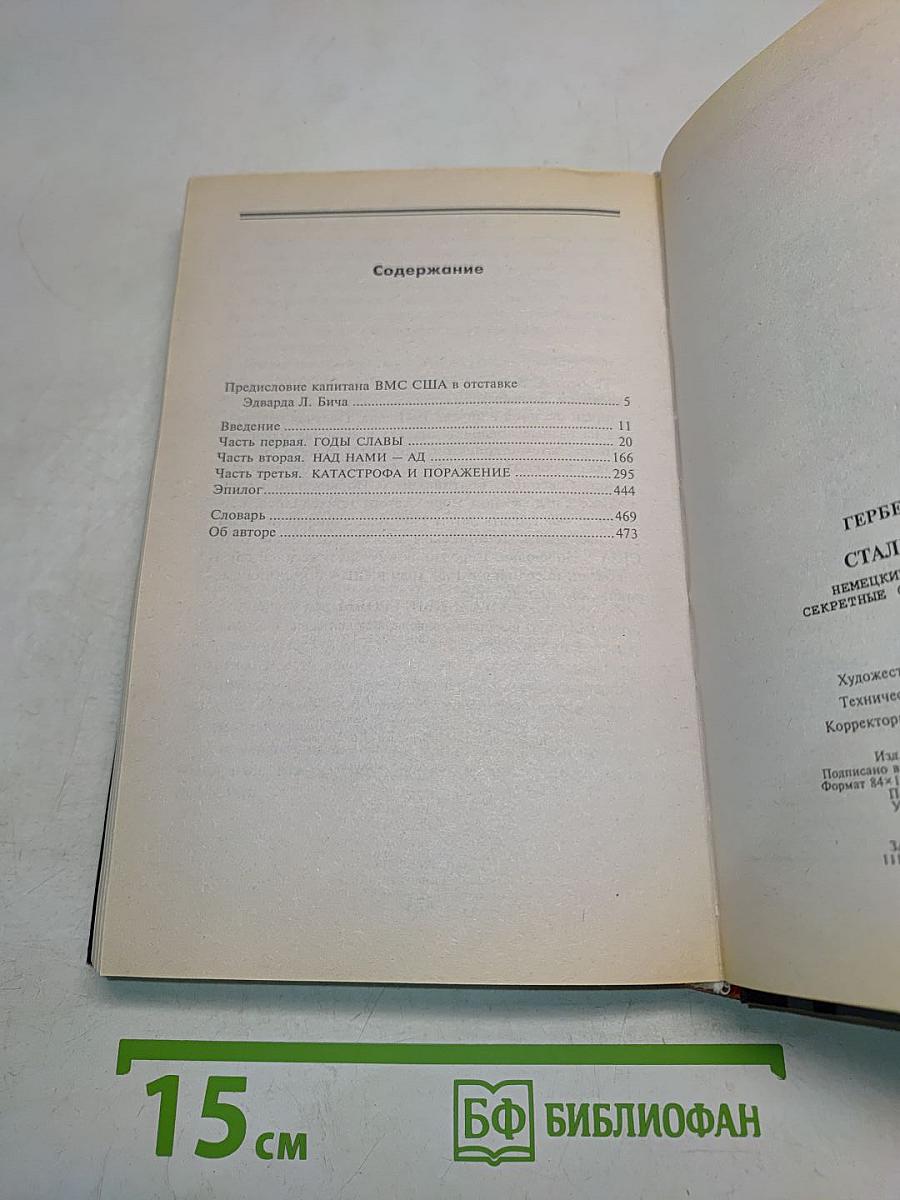 Стальные гробы. Немецкие подводные лодки: секретные операции 1941-1945