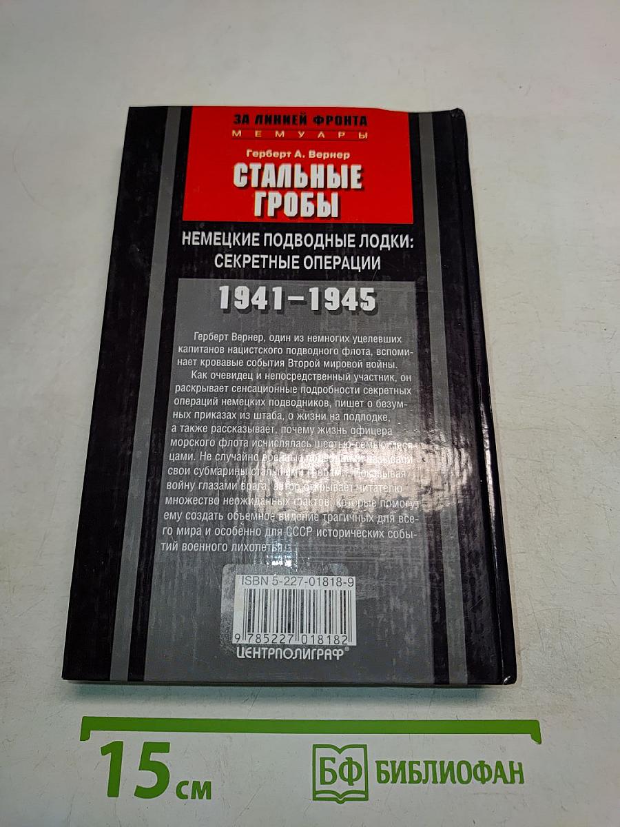 Стальные гробы. Немецкие подводные лодки: секретные операции 1941-1945
