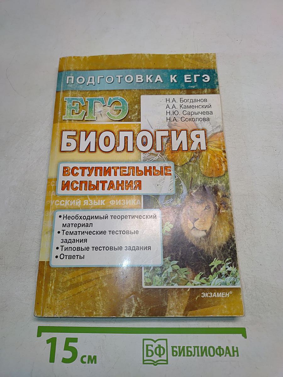 ЕГЭ. Биология. Вступительные испытания. Подготовка к ЕГЭ