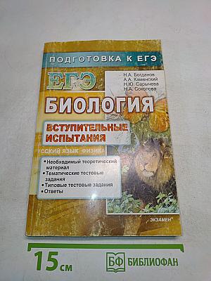 ЕГЭ. Биология. Вступительные испытания. Подготовка к ЕГЭ
