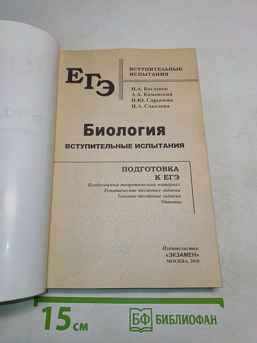 ЕГЭ. Биология. Вступительные испытания. Подготовка к ЕГЭ