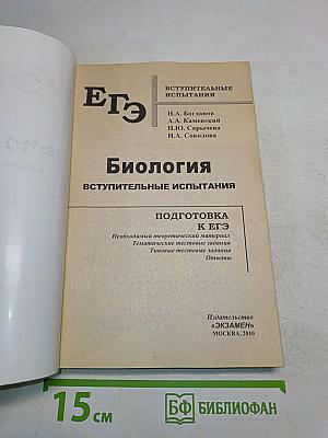 ЕГЭ. Биология. Вступительные испытания. Подготовка к ЕГЭ