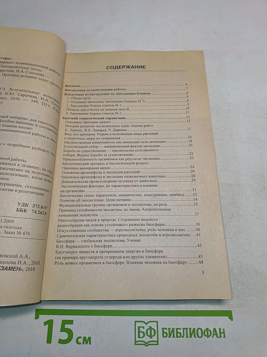 ЕГЭ. Биология. Вступительные испытания. Подготовка к ЕГЭ