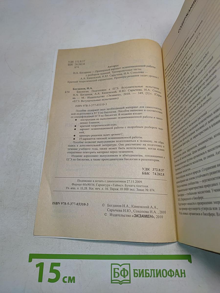 ЕГЭ. Биология. Вступительные испытания. Подготовка к ЕГЭ