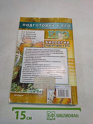 ЕГЭ. Биология. Вступительные испытания. Подготовка к ЕГЭ