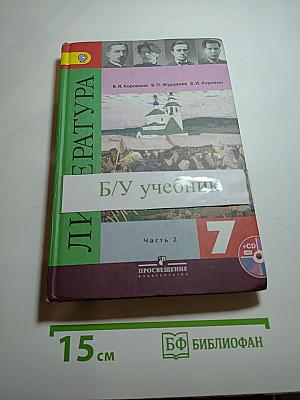 Литература. 7 класс. Учебник для общеобразовательных организаций. Часть 2