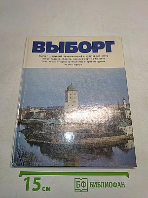 Выборг