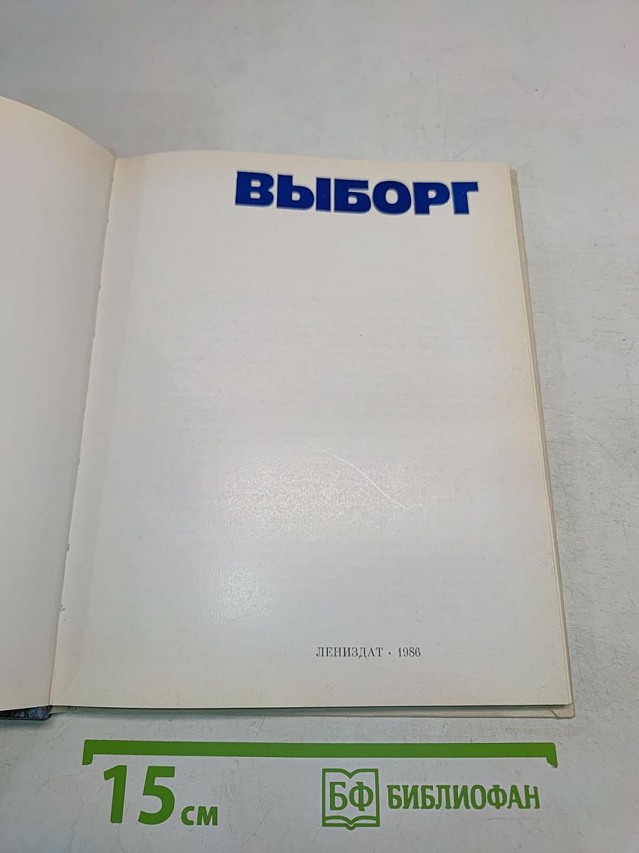 Выборг