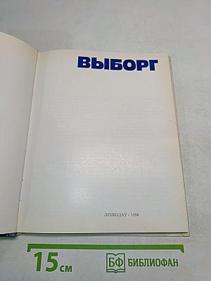 Выборг