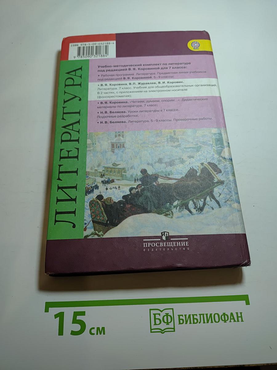Литература. 7 класс. Учебник для общеобразовательных организаций. Часть 2