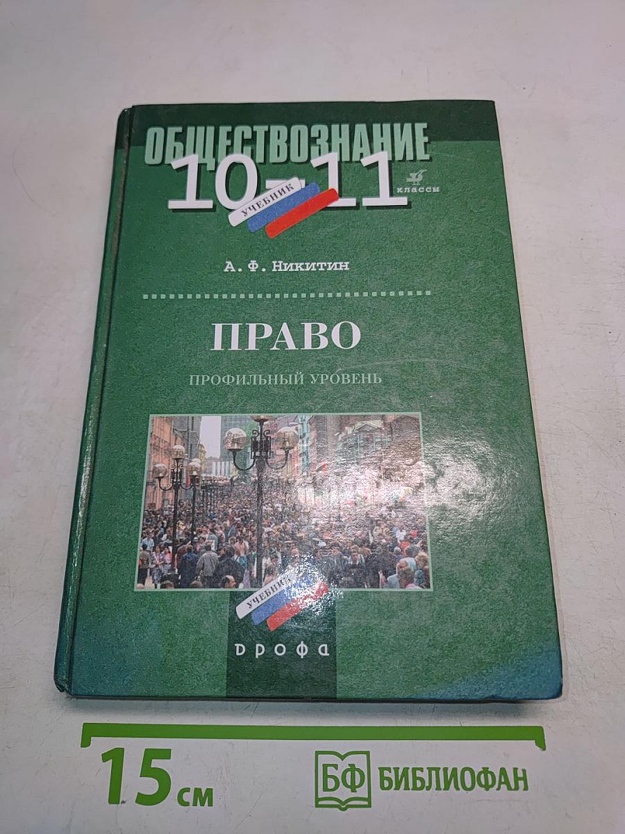 Обществознание. Право. 10-11 классы. Профильный уровень. Учебник