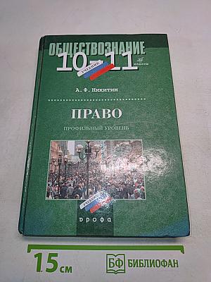 Обществознание. Право. 10-11 классы. Профильный уровень. Учебник