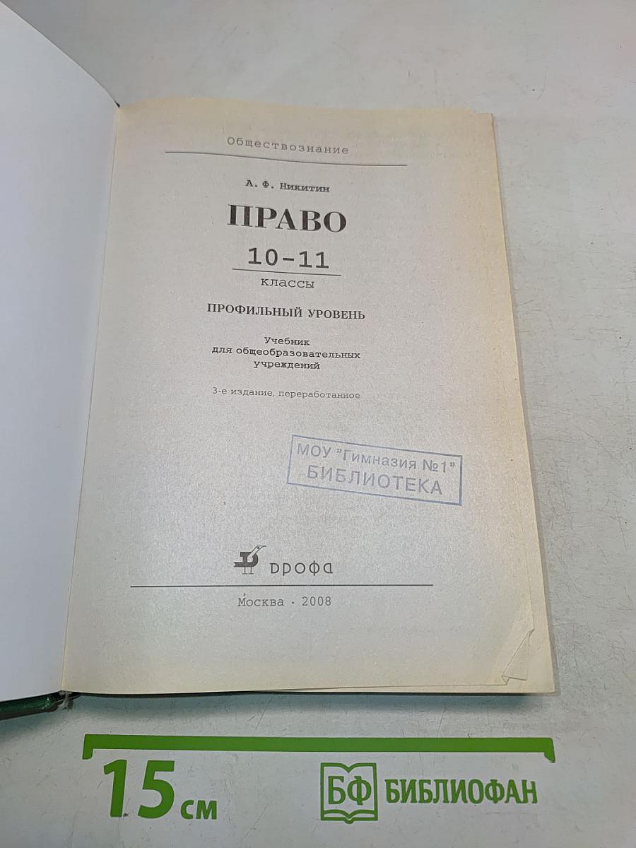 Обществознание. Право. 10-11 классы. Профильный уровень. Учебник
