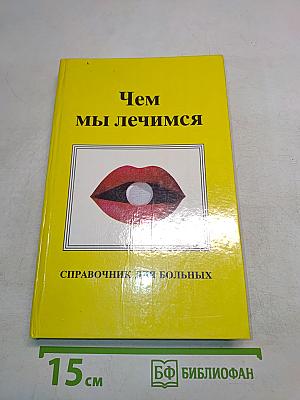 Чем мы лечимся. Справочник для больных