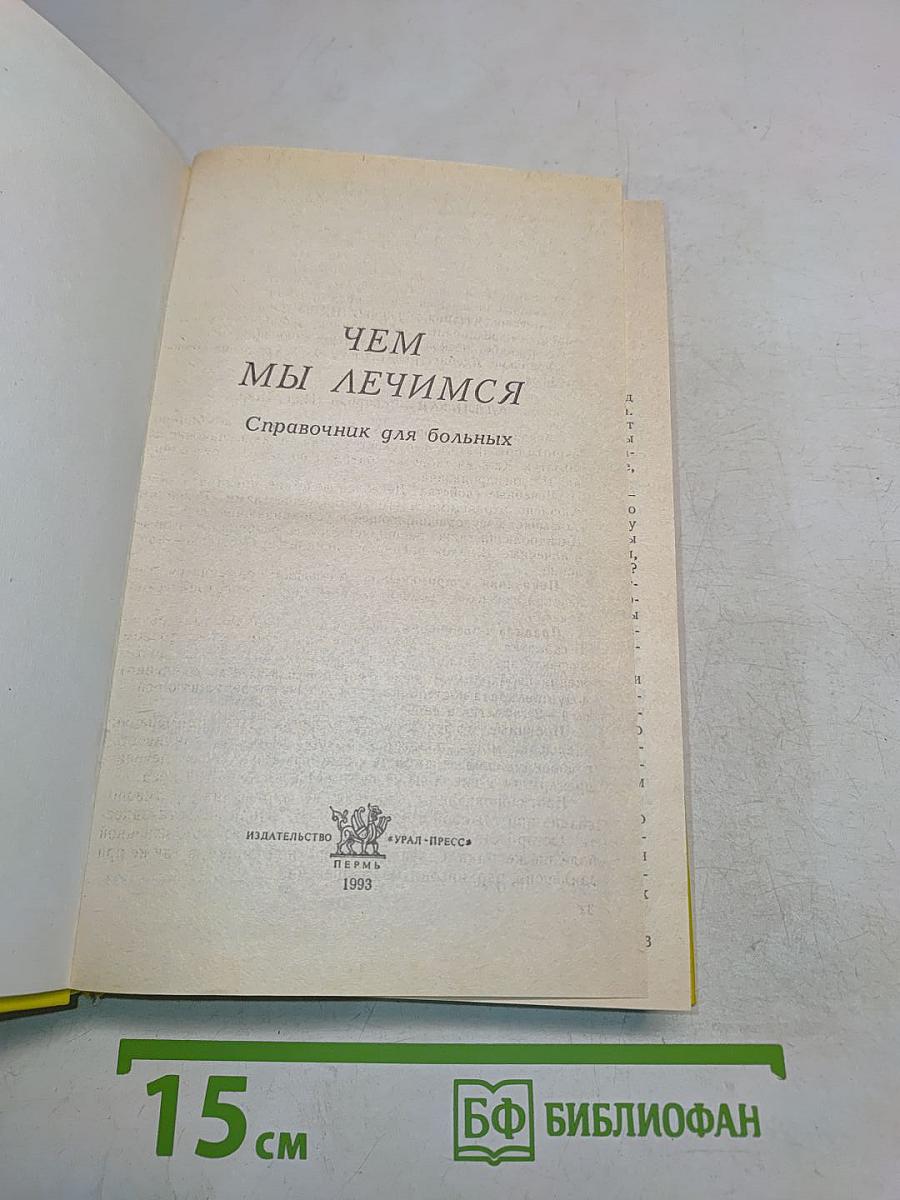 Чем мы лечимся. Справочник для больных