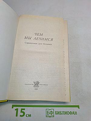 Чем мы лечимся. Справочник для больных