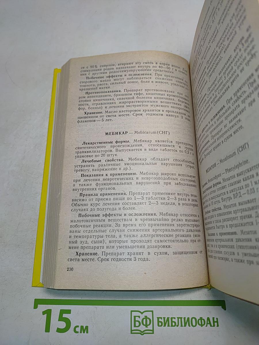 Чем мы лечимся. Справочник для больных