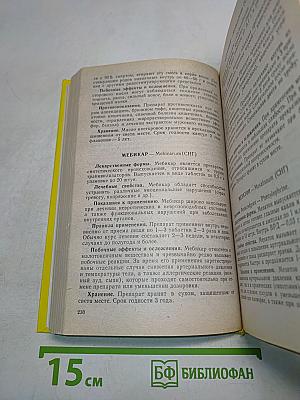 Чем мы лечимся. Справочник для больных