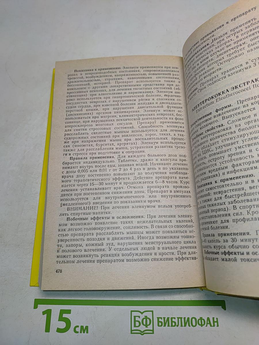 Чем мы лечимся. Справочник для больных