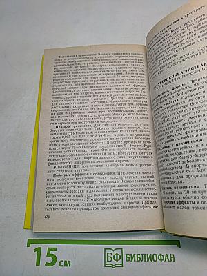 Чем мы лечимся. Справочник для больных
