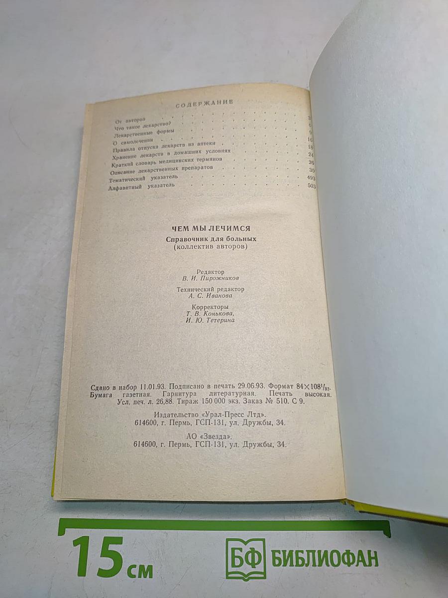 Чем мы лечимся. Справочник для больных