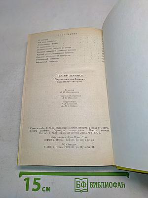 Чем мы лечимся. Справочник для больных