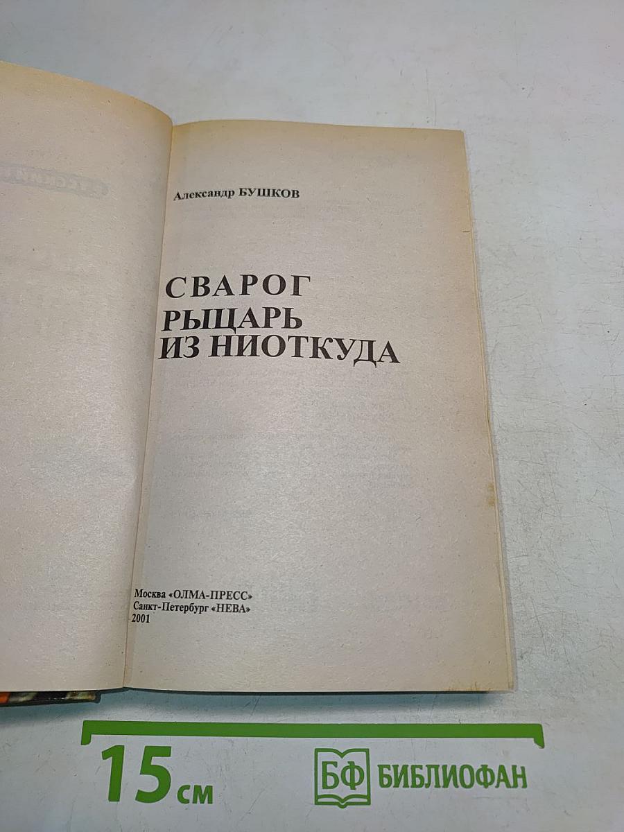 Сварог. Рыцарь из Ниоткуда