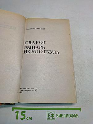 Сварог. Рыцарь из Ниоткуда
