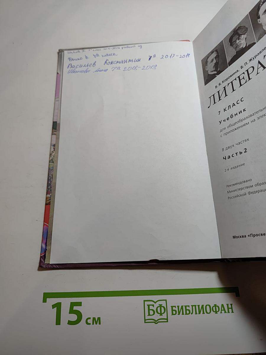 Литература. 7 класс. Учебник для общеобразовательных организаций. Часть 2