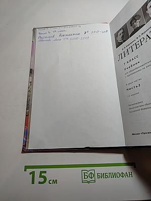 Литература. 7 класс. Учебник для общеобразовательных организаций. Часть 2