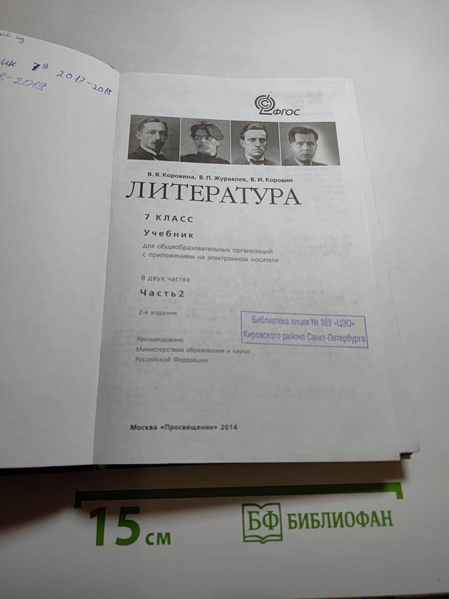 Литература. 7 класс. Учебник для общеобразовательных организаций. Часть 2