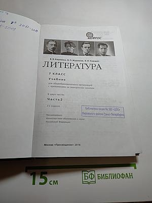 Литература. 7 класс. Учебник для общеобразовательных организаций. Часть 2