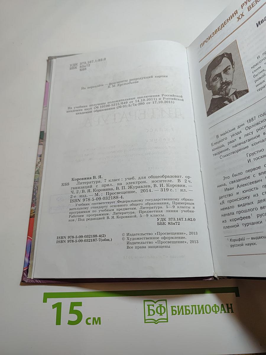 Литература. 7 класс. Учебник для общеобразовательных организаций. Часть 2