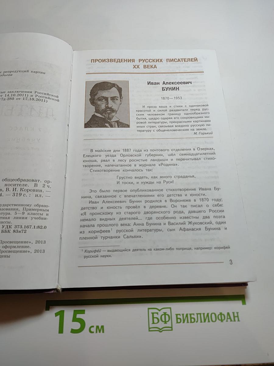 Литература. 7 класс. Учебник для общеобразовательных организаций. Часть 2