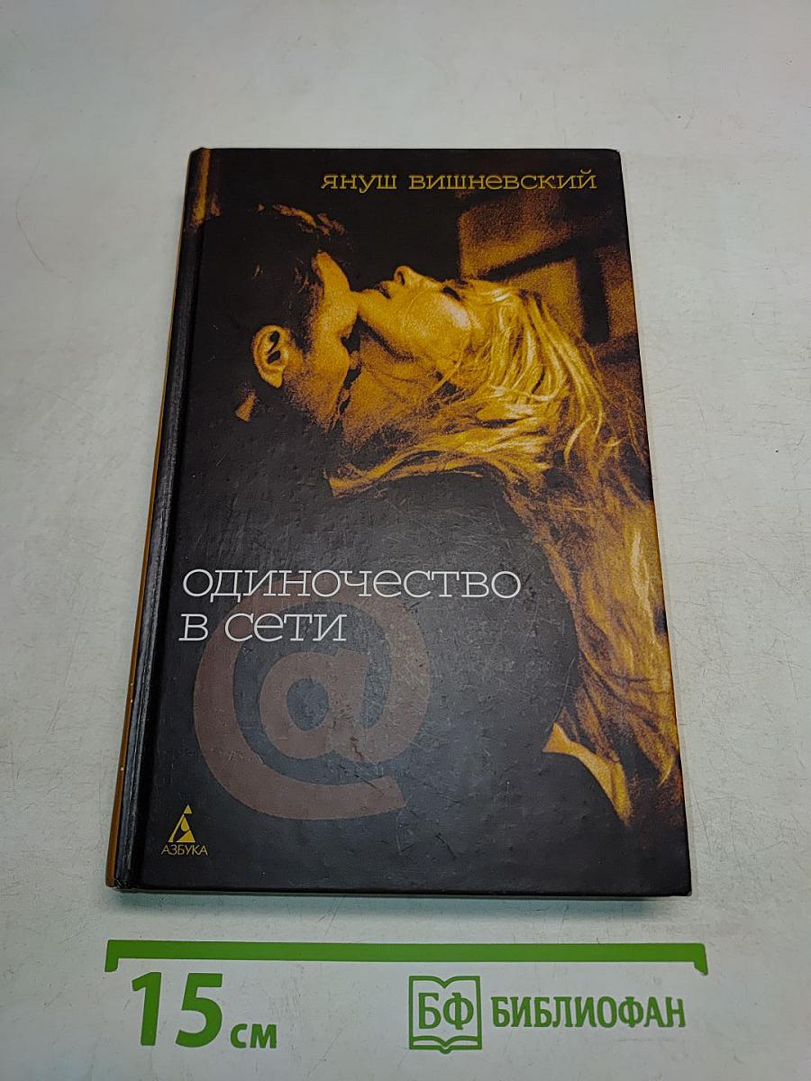 Одиночество в сети