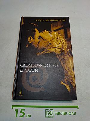 Одиночество в сети