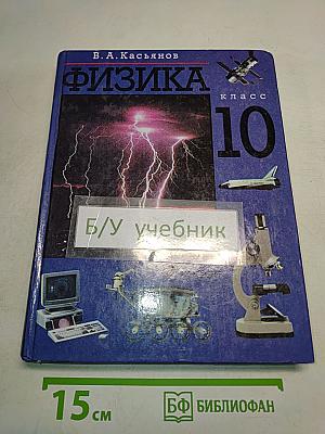 Физика 10 класс