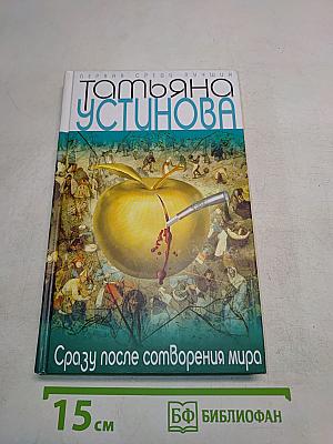 Сразу после сотворения мира